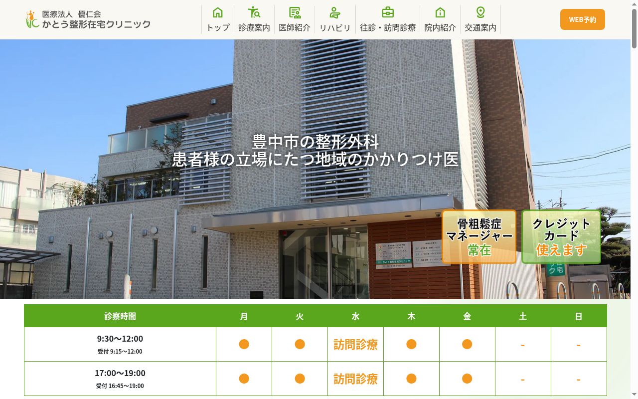 医療法人　優仁会　かとう整形在宅クリニックの公式サイトのスクリーンショット