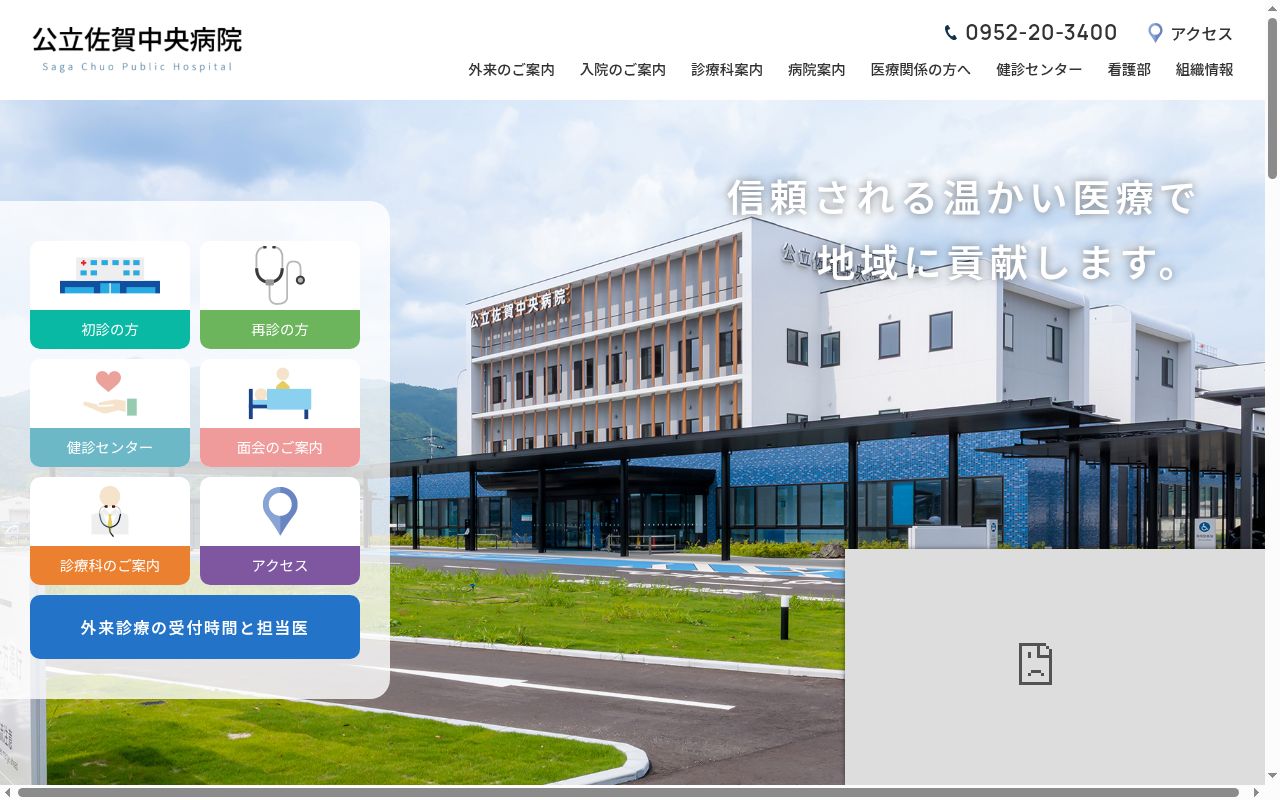 公立佐賀中央病院の公式サイトのスクリーンショット