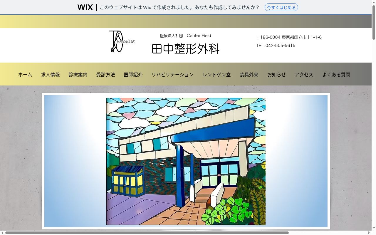医療法人社団Ｃｅｎｔｅｒ　Ｆｉｅｌｄ　田中整形外科の公式サイトのスクリーンショット
