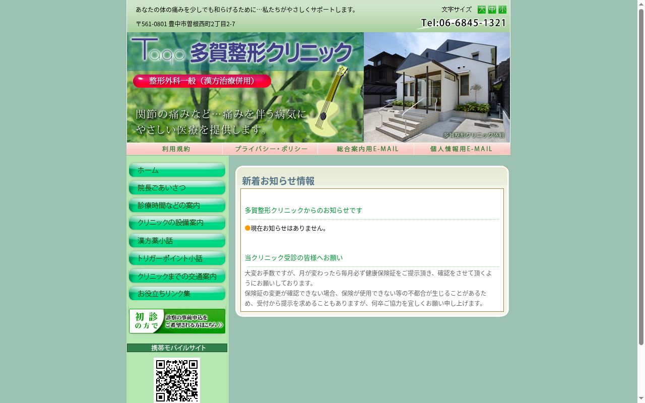 多賀整形クリニックの公式サイトのスクリーンショット