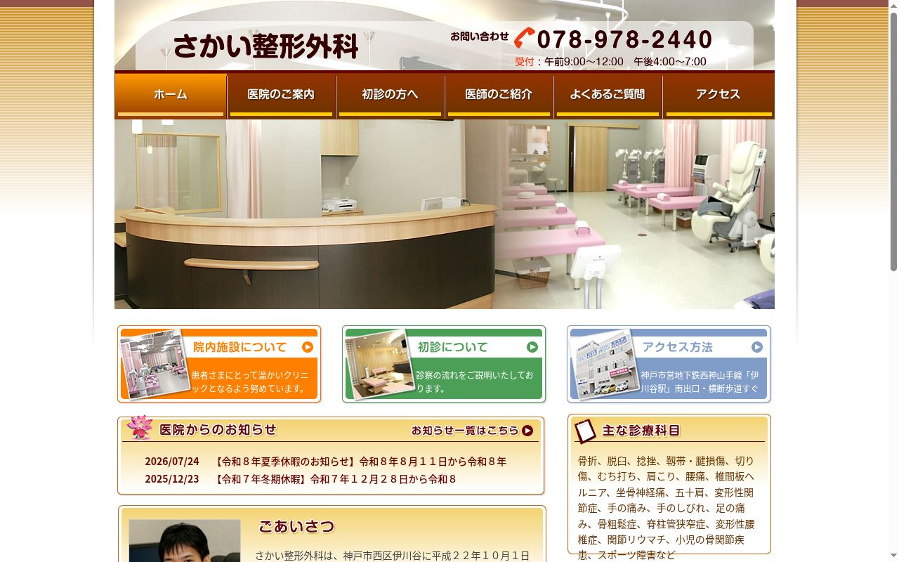 さかい整形外科の公式サイトのスクリーンショット