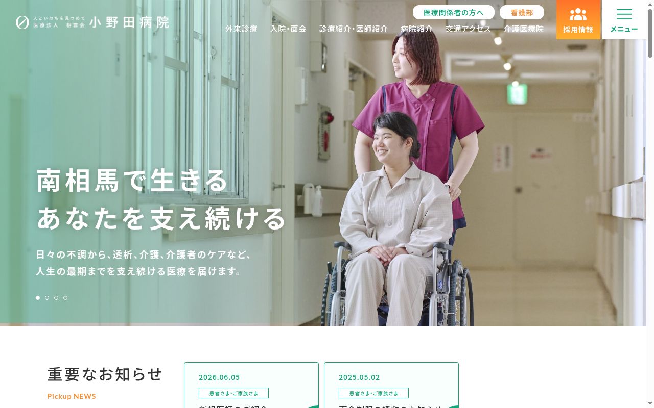医療法人相雲会小野田病院の公式サイトのスクリーンショット