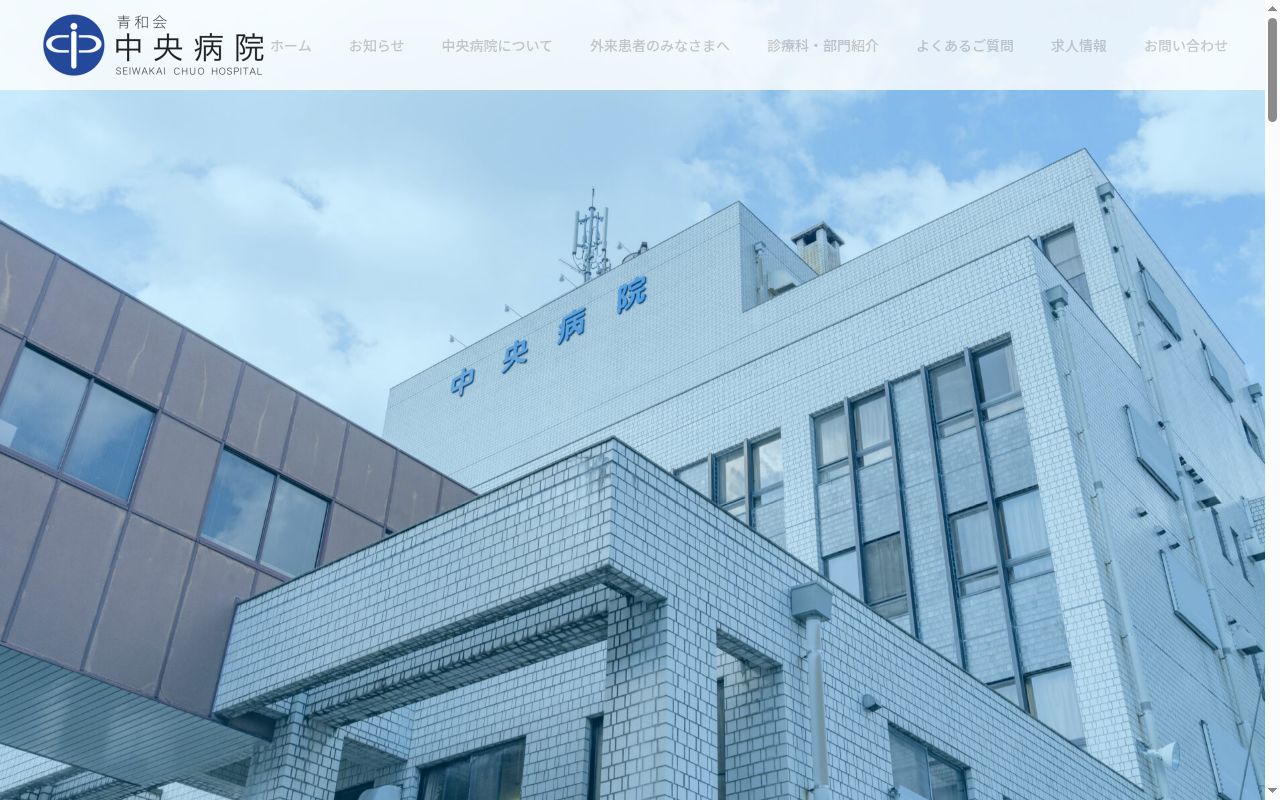 医療法人　青和会　中央病院の公式サイトのスクリーンショット