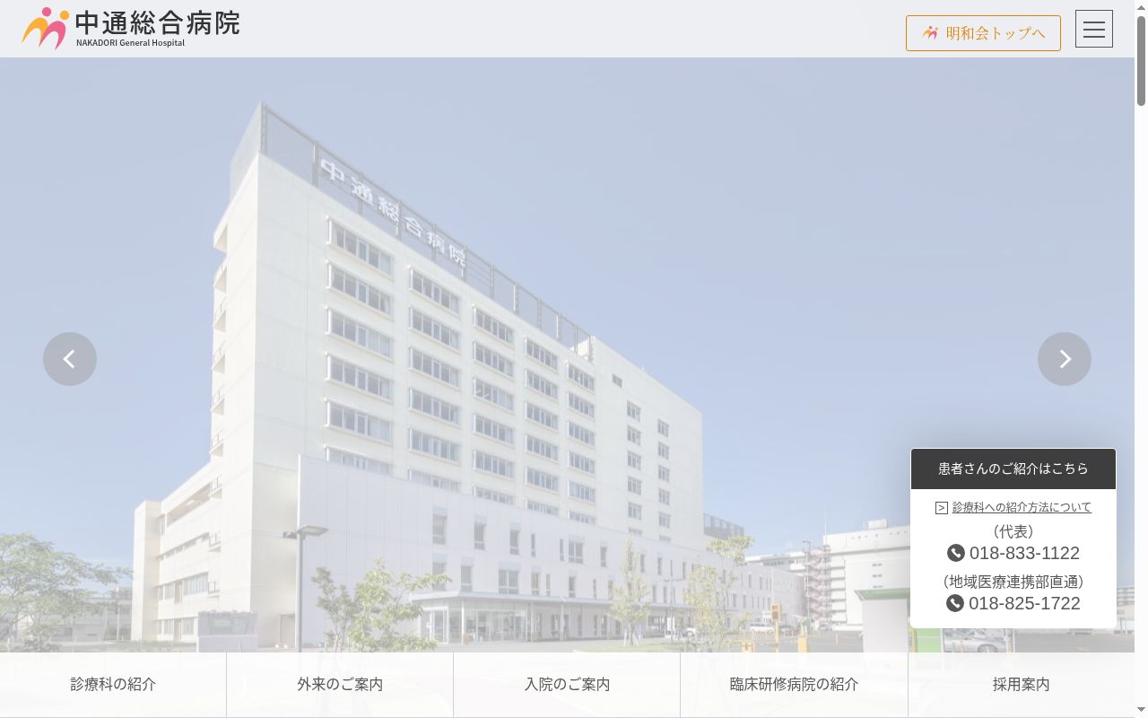 社会医療法人明和会　中通総合病院の公式サイトのスクリーンショット
