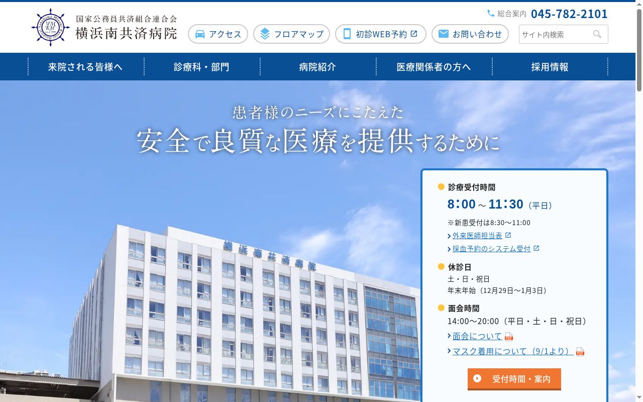 国家公務員共済組合連合会横浜南共済病院の公式サイトのスクリーンショット
