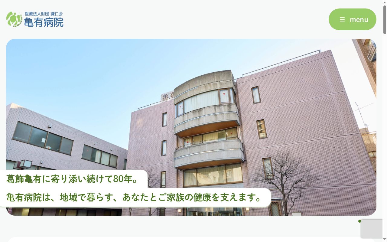 医療法人財団謙仁会　亀有病院の公式サイトのスクリーンショット