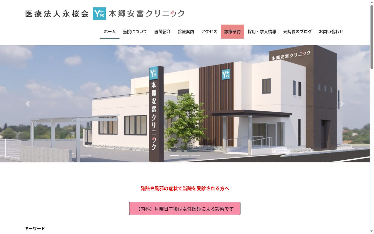 本郷安富クリニックの公式サイトのスクリーンショット