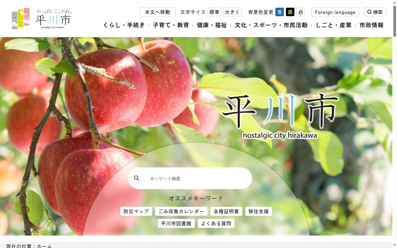 平川市国民健康保険平川診療所の公式サイトのスクリーンショット