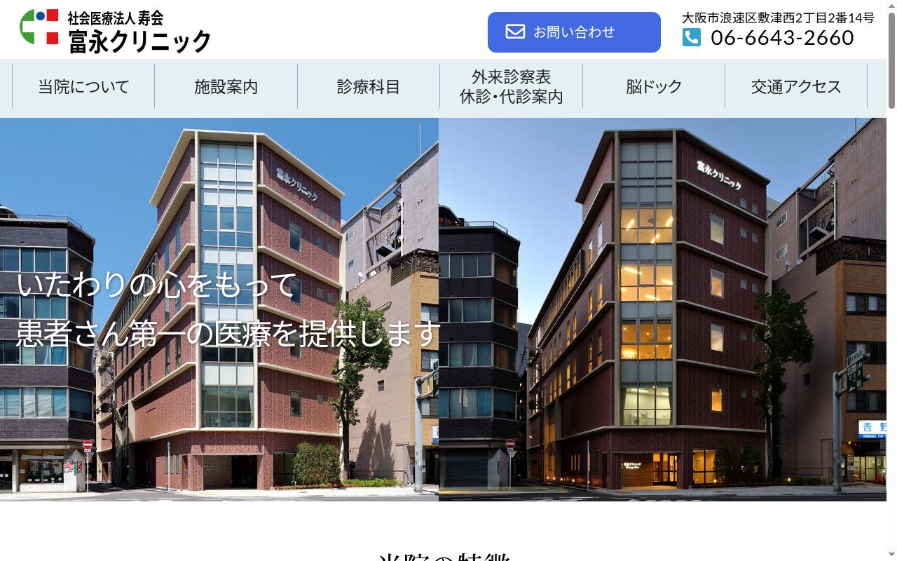 社会医療法人　寿会　富永クリニックの公式サイトのスクリーンショット