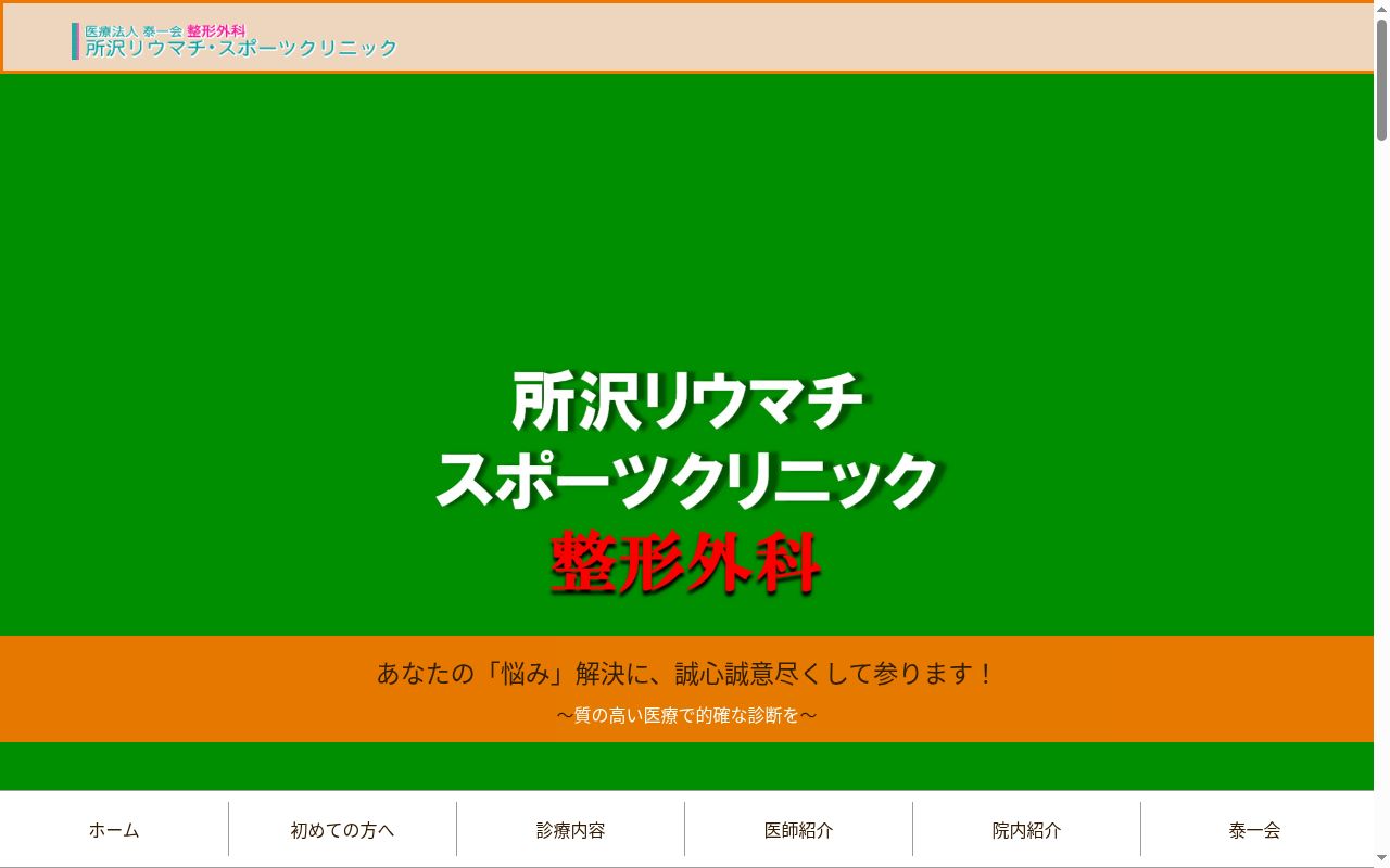 医療法人泰一会　所沢リウマチ・スポーツクリニックの公式サイトのスクリーンショット