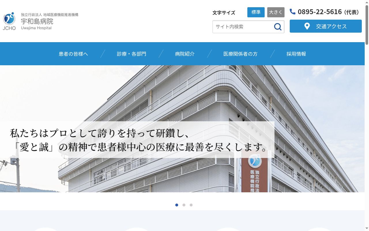 独立行政法人地域医療機能推進機構宇和島病院の公式サイトのスクリーンショット