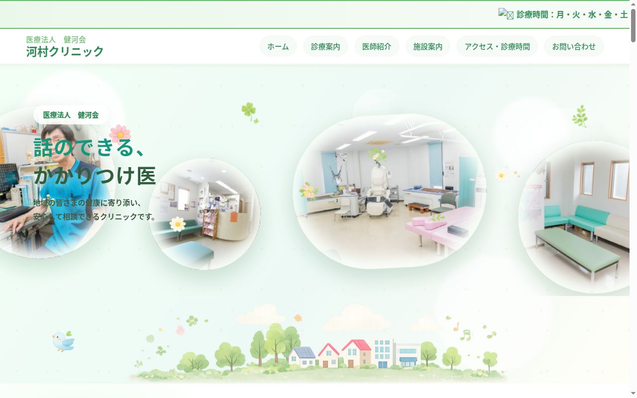 医療法人健河会　河村クリニックの公式サイトのスクリーンショット