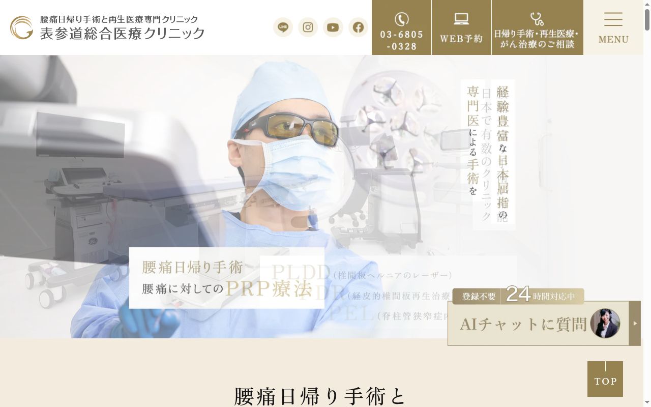 表参道総合医療クリニックの公式サイトのスクリーンショット