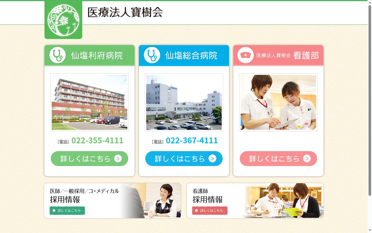 医療法人寶樹会　仙塩利府病院の公式サイトのスクリーンショット