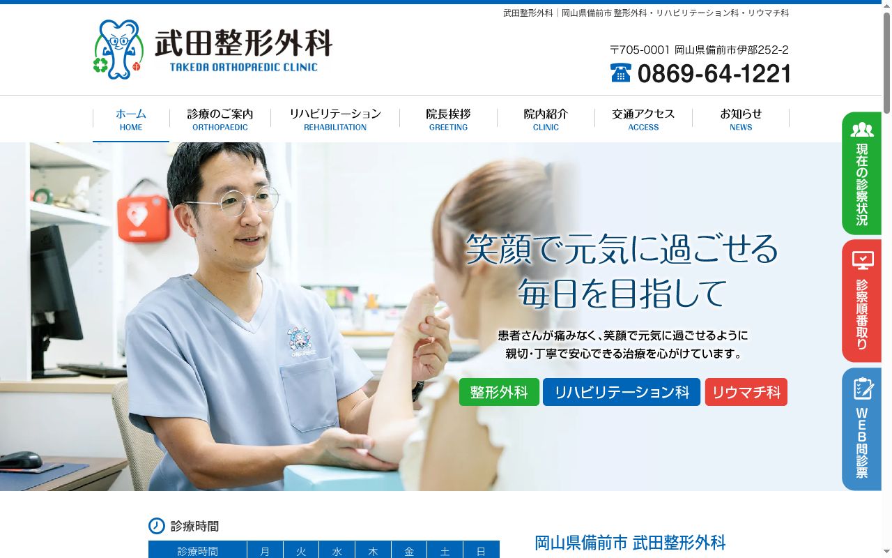 武田整形外科の公式サイトのスクリーンショット