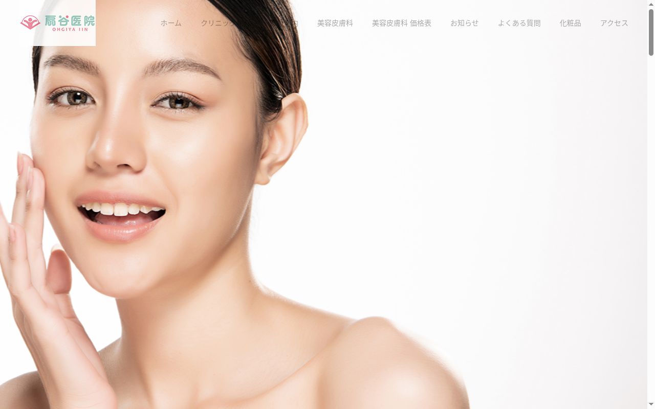 扇谷医院の公式サイトのスクリーンショット