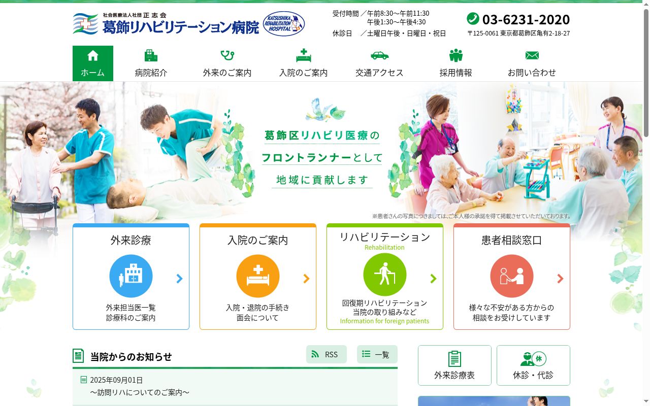 社会医療法人社団　正志会　葛飾リハビリテーション病院の公式サイトのスクリーンショット