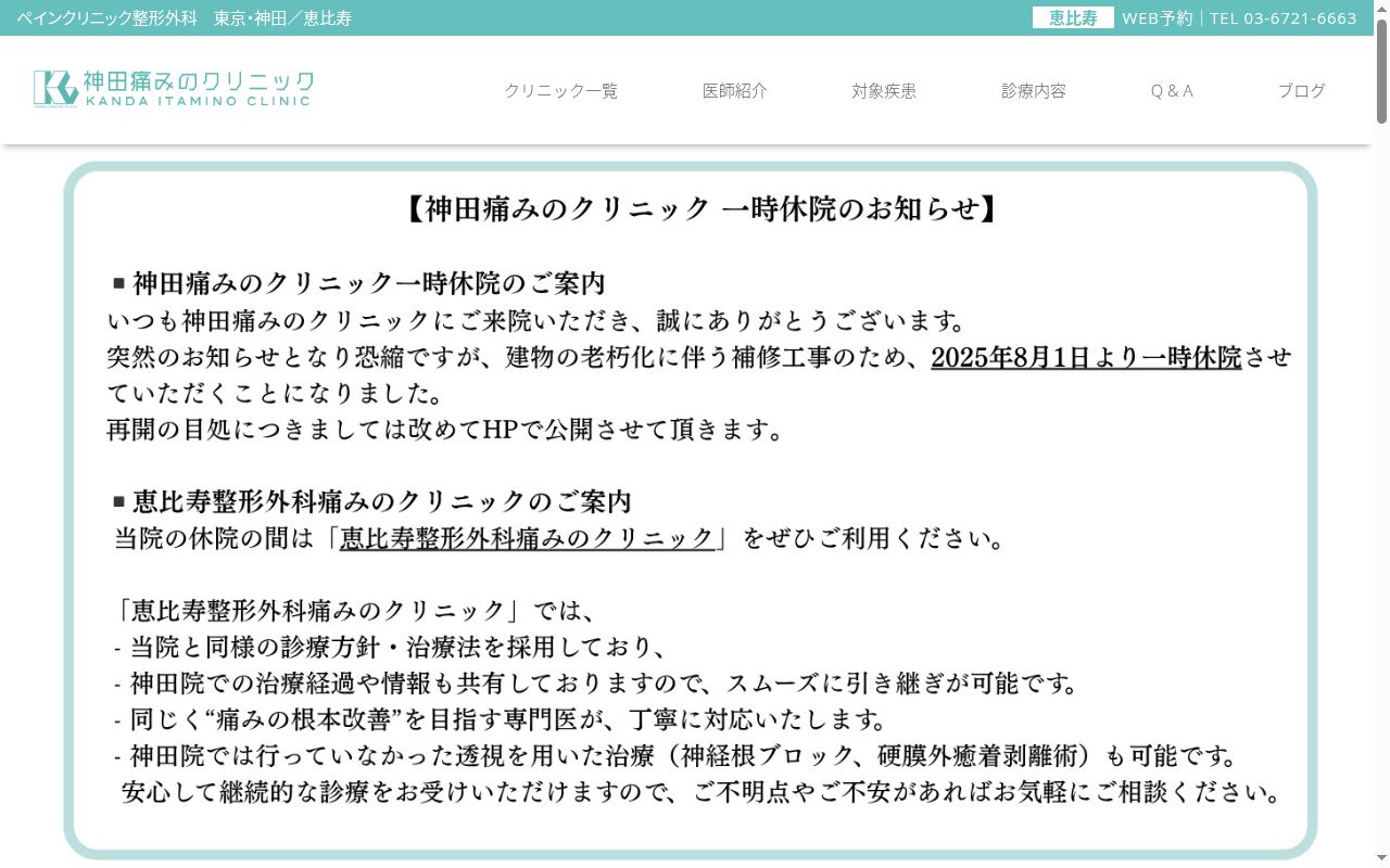 医療法人社団政松会　神田痛みのクリニックの公式サイトのスクリーンショット