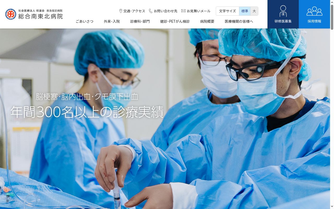 総合南東北病院の公式サイトのスクリーンショット