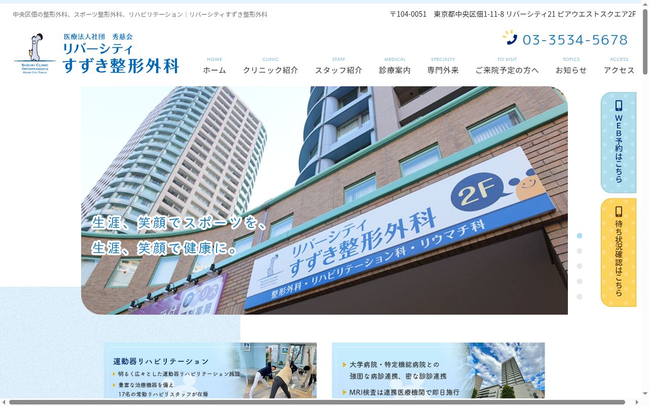 医療法人社団秀慈会　リバーシティすずき整形外科の公式サイトのスクリーンショット