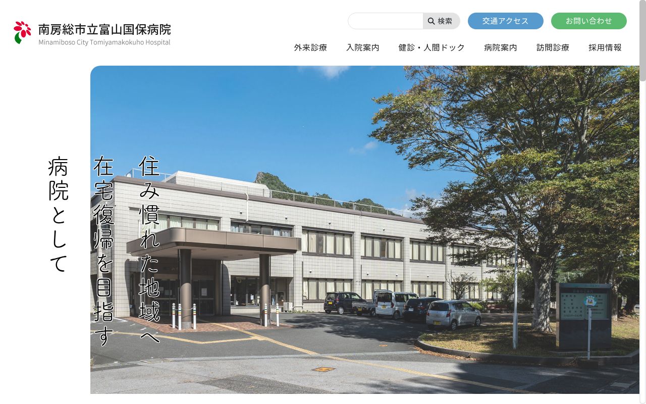 南房総市立富山国保病院の公式サイトのスクリーンショット