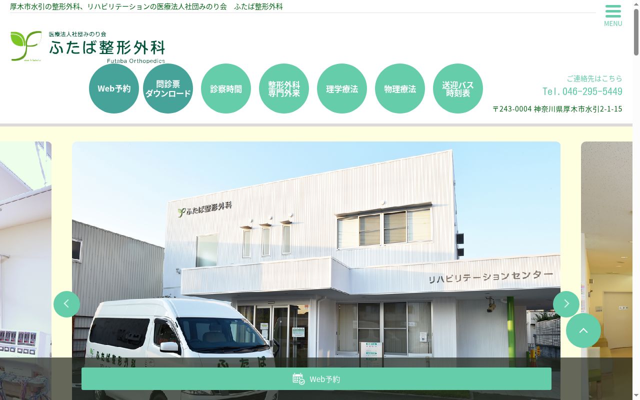 ふたば整形外科の公式サイトのスクリーンショット