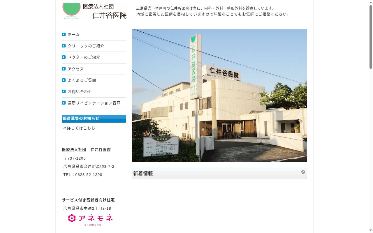 医療法人社団　仁井谷医院の公式サイトのスクリーンショット
