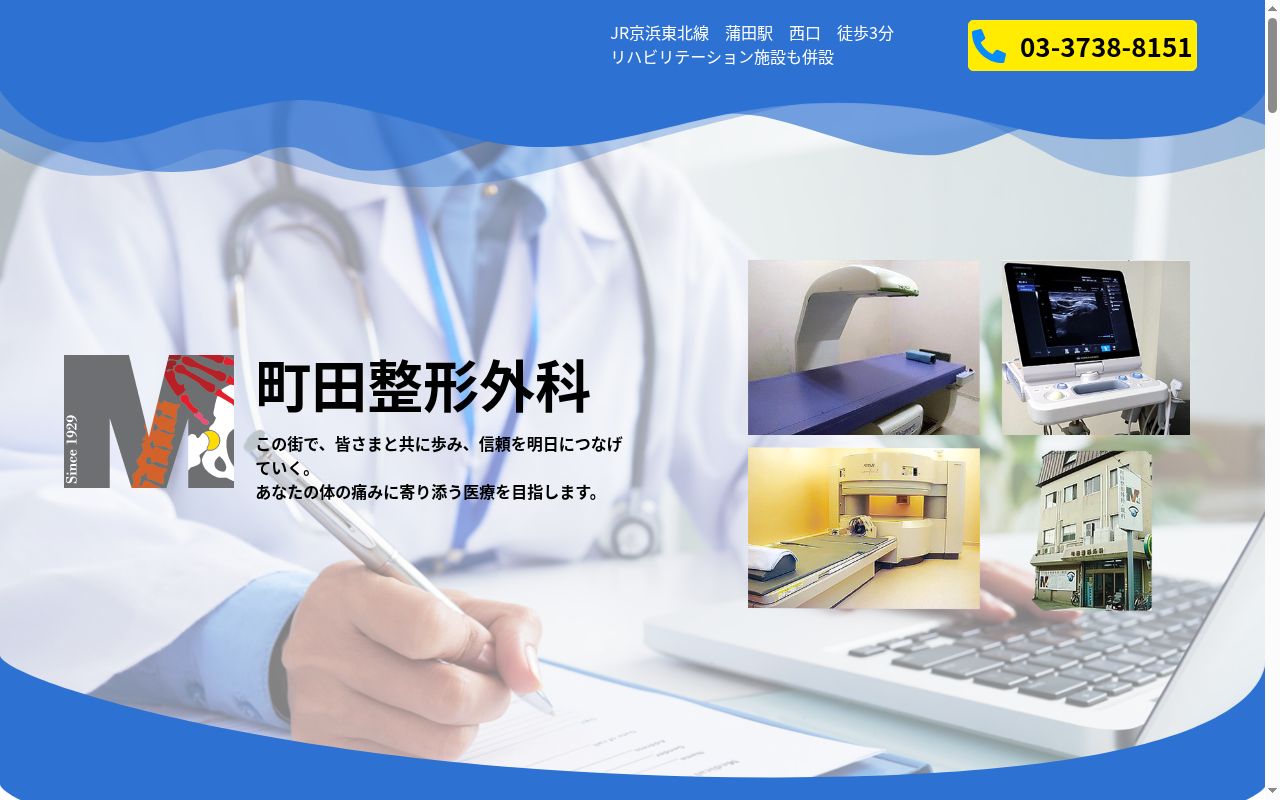 医療法人社団英和会　町田整形外科の公式サイトのスクリーンショット