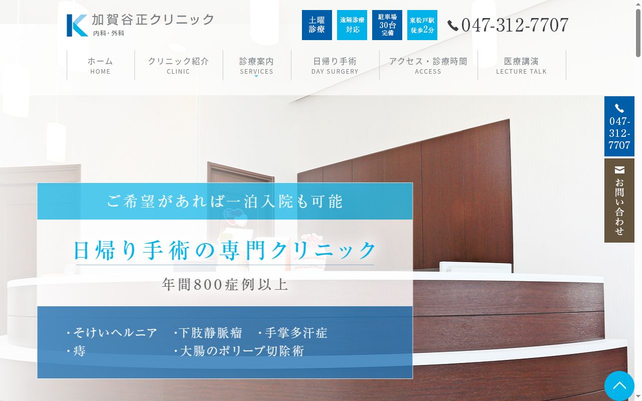 医療法人社団聖心会加賀谷正クリニックの公式サイトのスクリーンショット
