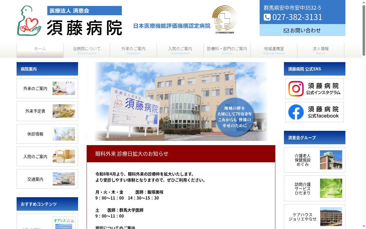 医療法人済恵会須藤病院の公式サイトのスクリーンショット