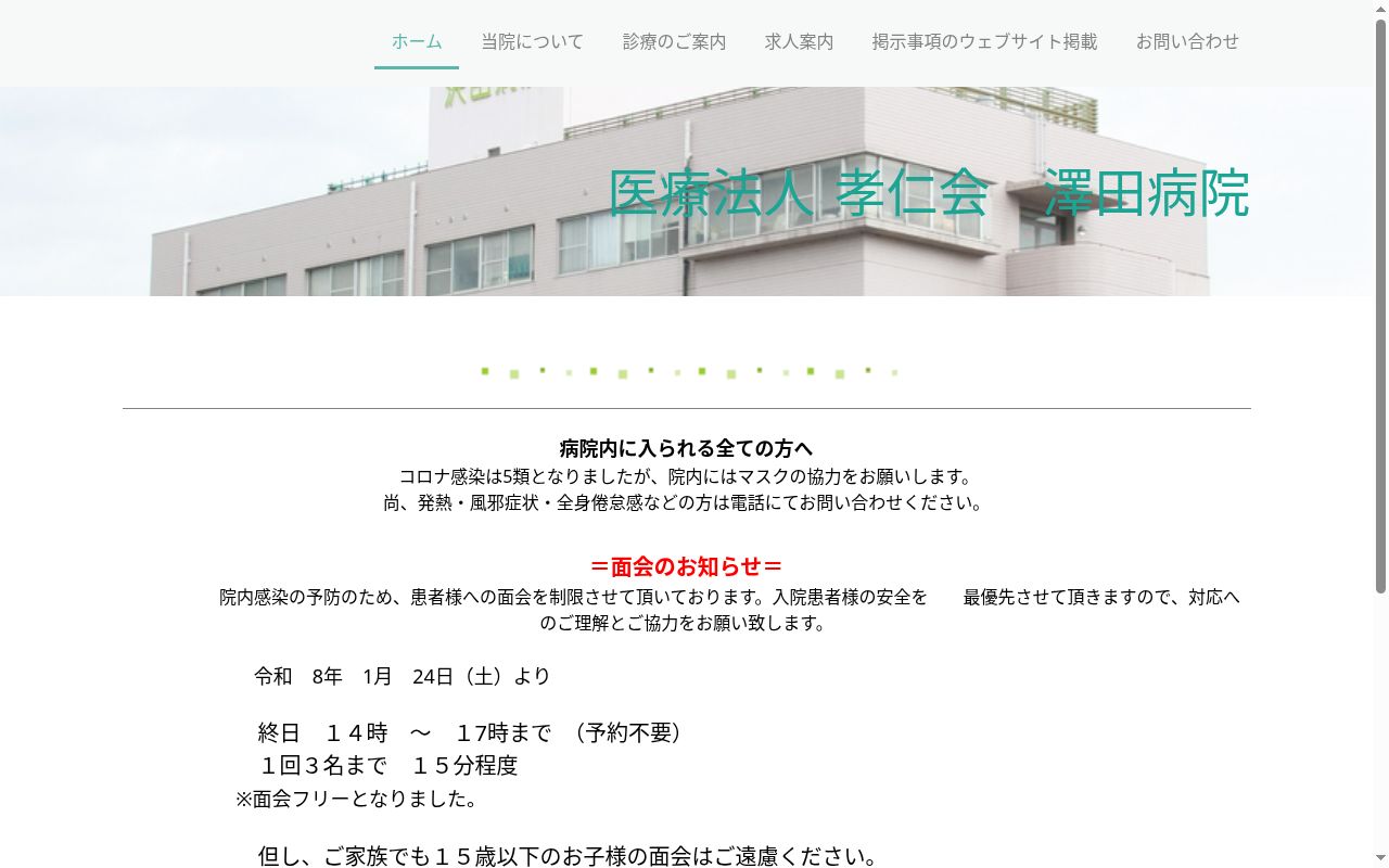 医療法人孝仁会　澤田病院の公式サイトのスクリーンショット