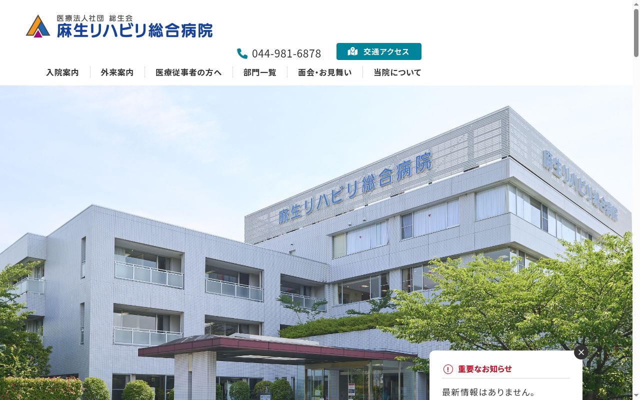 医療法人社団総生会　麻生リハビリ総合病院の公式サイトのスクリーンショット