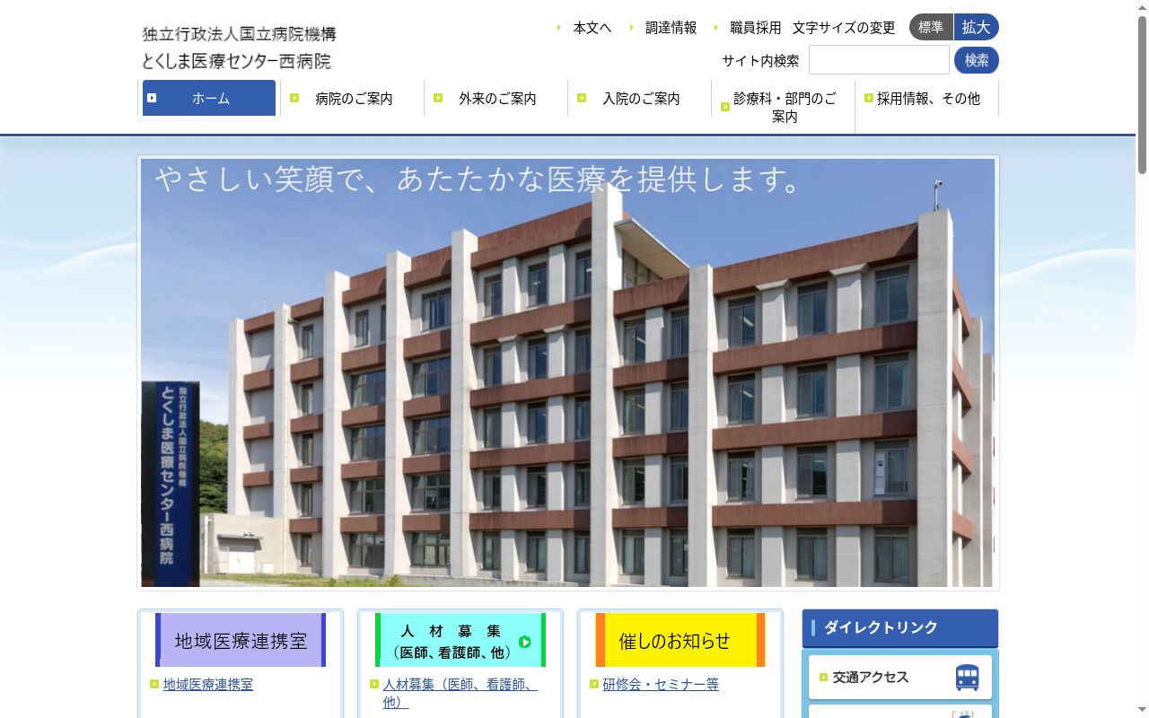 独立行政法人国立病院機構とくしま医療センター西病院の公式サイトのスクリーンショット