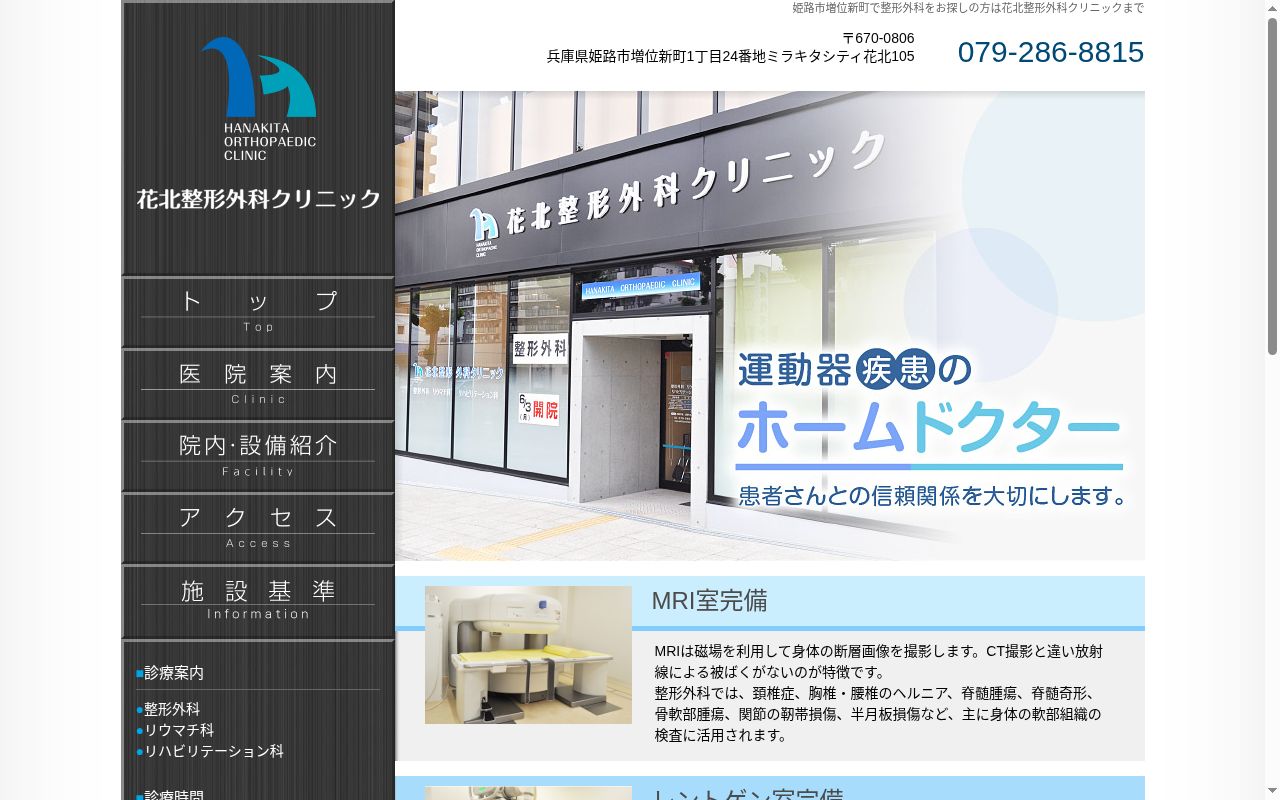 花北整形外科クリニックの公式サイトのスクリーンショット