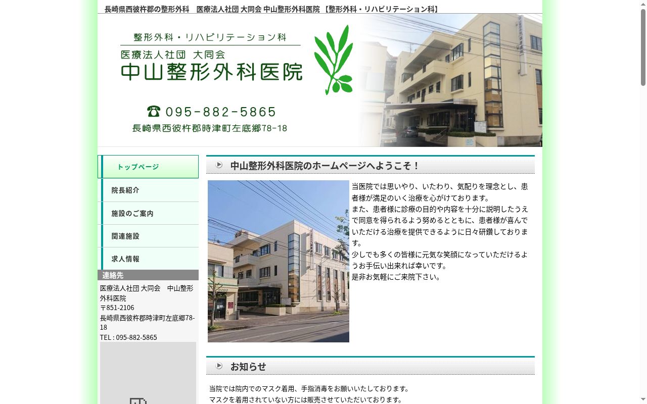 中山整形外科医院の公式サイトのスクリーンショット