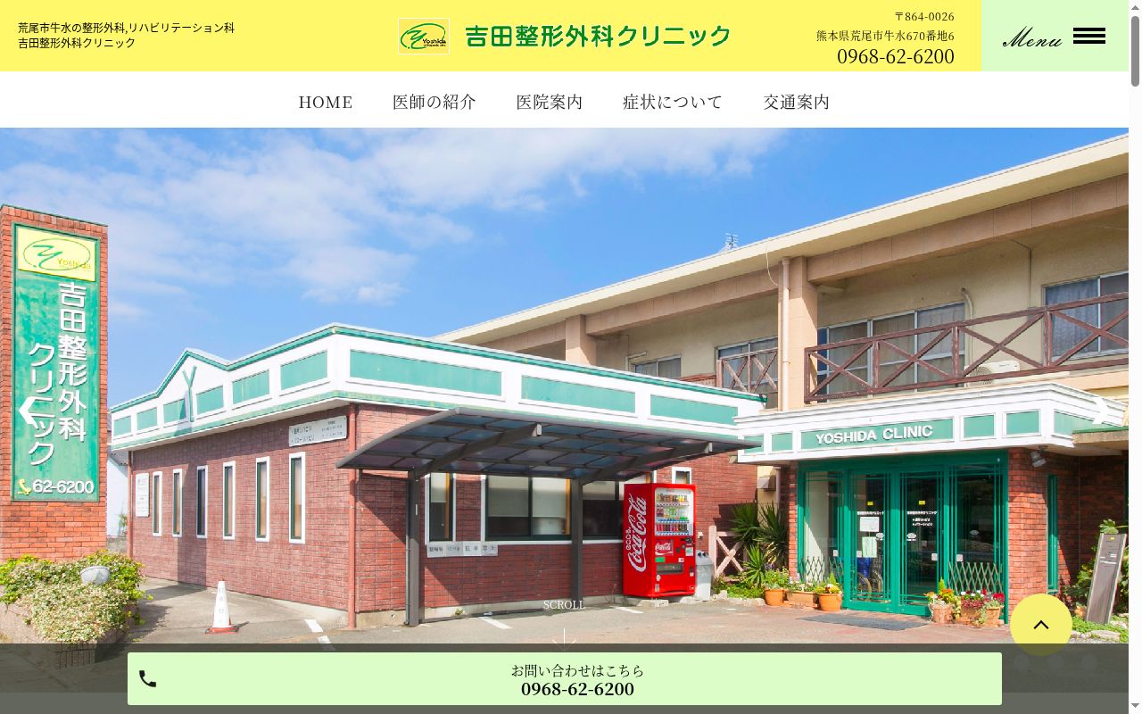 吉田整形外科クリニックの公式サイトのスクリーンショット