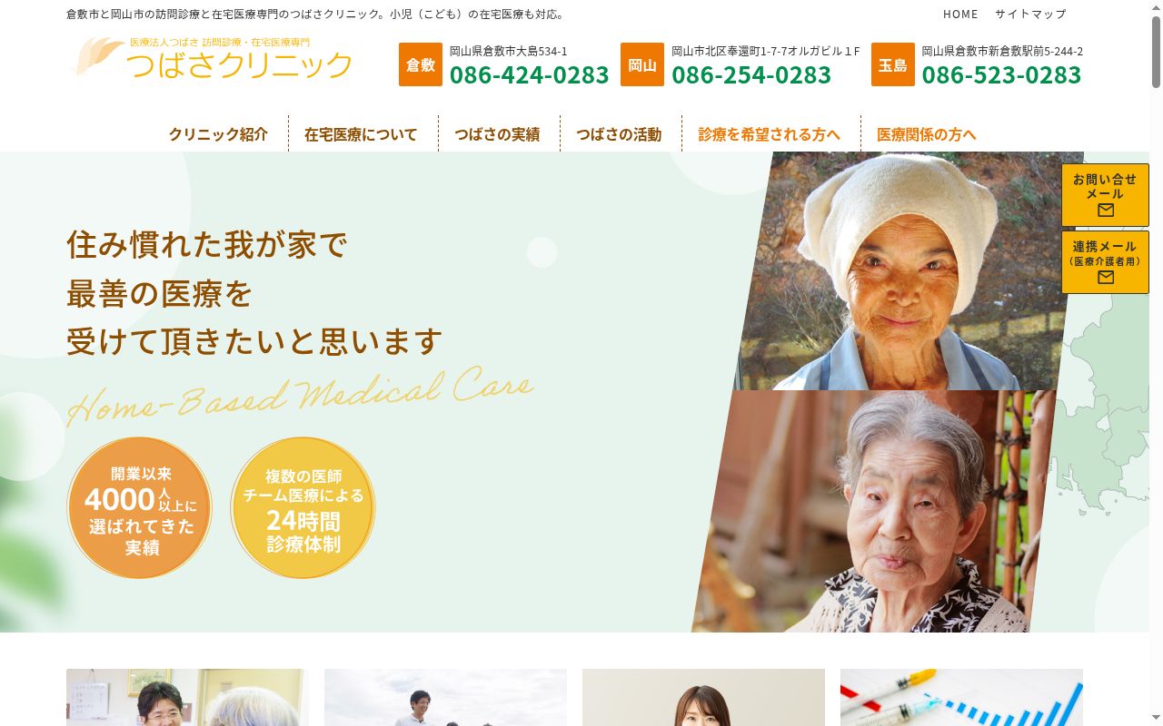 つばさクリニックの公式サイトのスクリーンショット