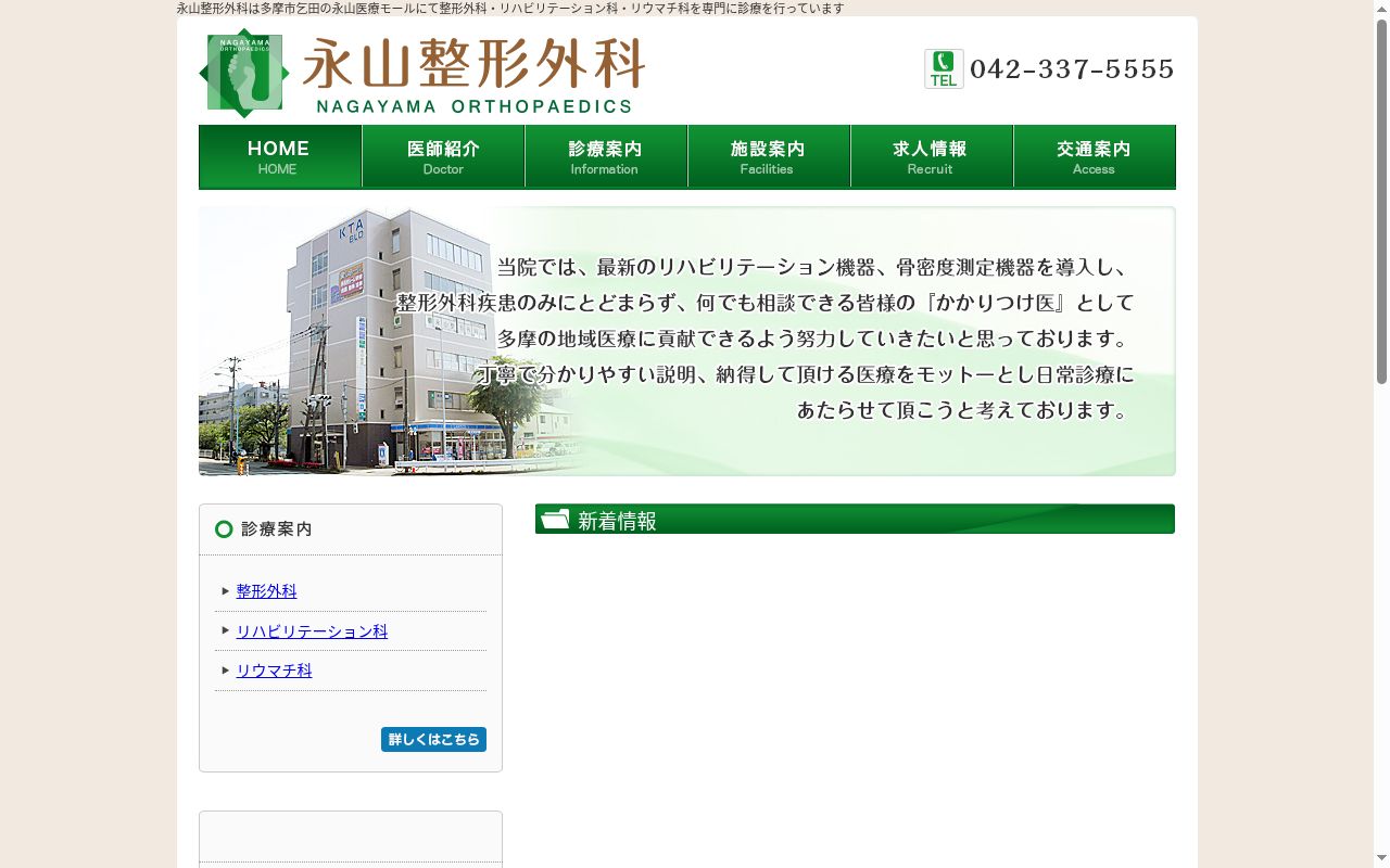 医療法人社団済真会　永山整形外科の公式サイトのスクリーンショット