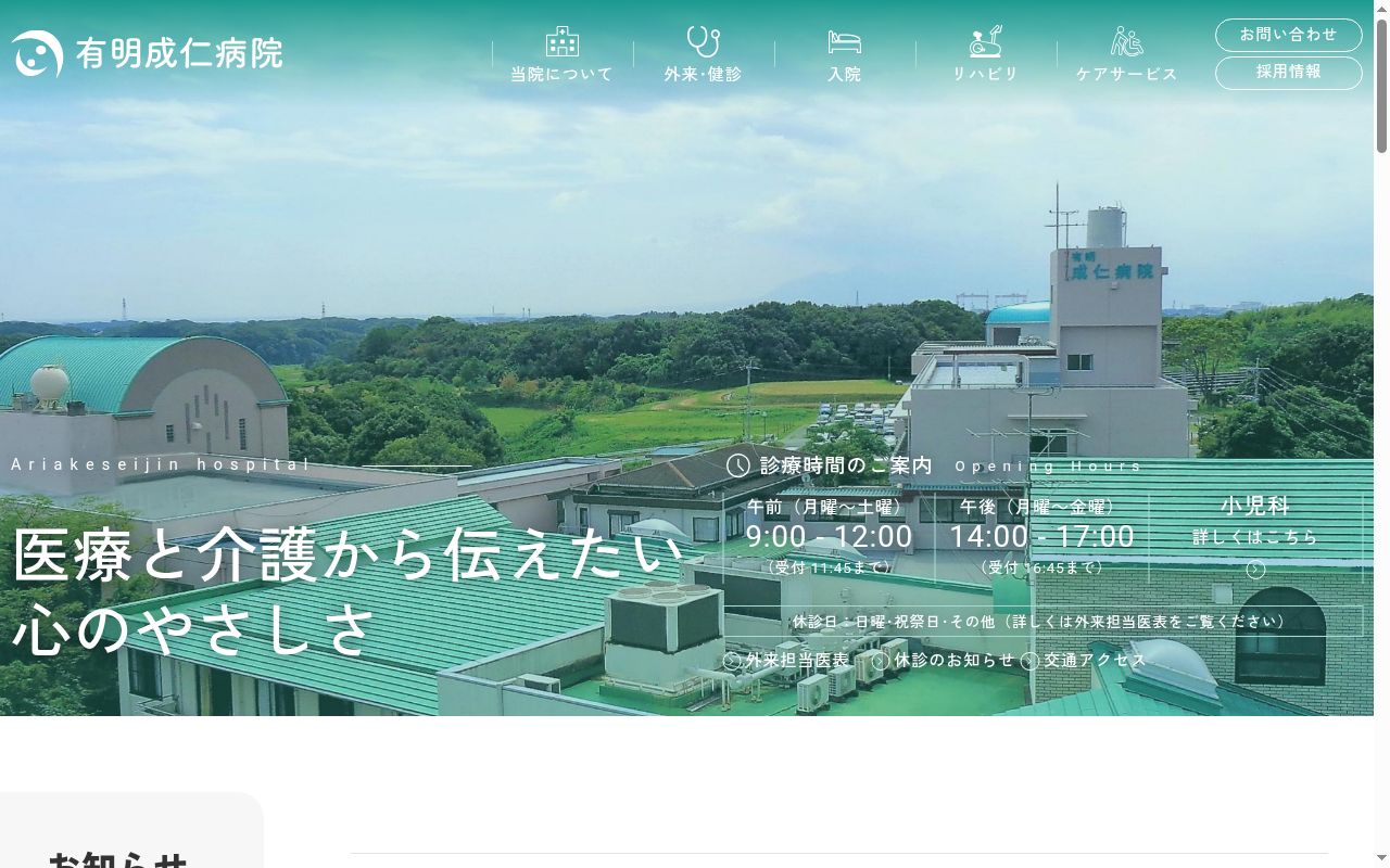 有明成仁病院の公式サイトのスクリーンショット