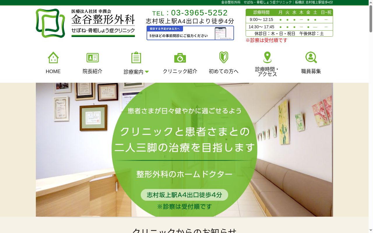医療法人社団幸潤会　金谷整形外科　せぼね・骨粗しょう症クリニックの公式サイトのスクリーンショット