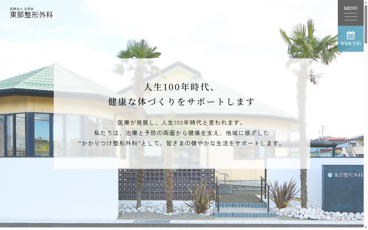 医療法人主恩会　東部整形外科の公式サイトのスクリーンショット