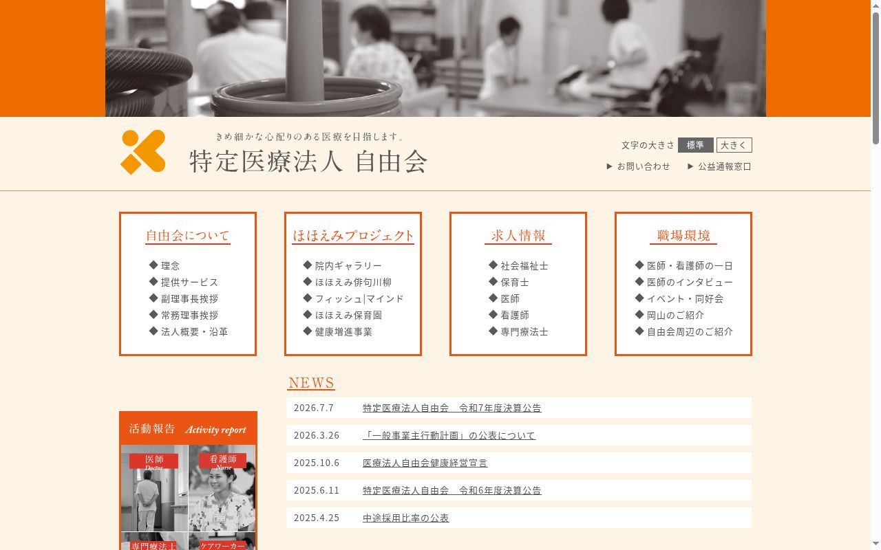 医療法人自由会岡山光南病院の公式サイトのスクリーンショット