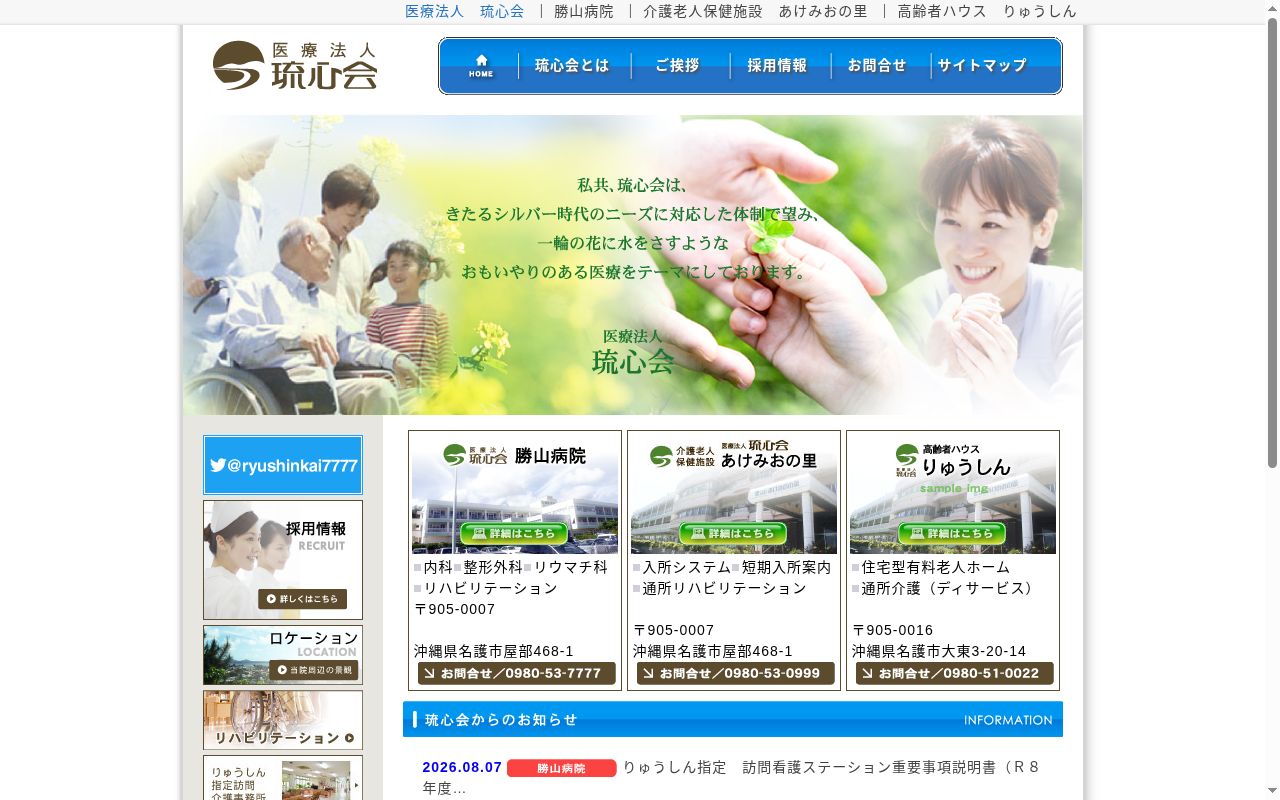 医療法人琉心会　勝山病院の公式サイトのスクリーンショット