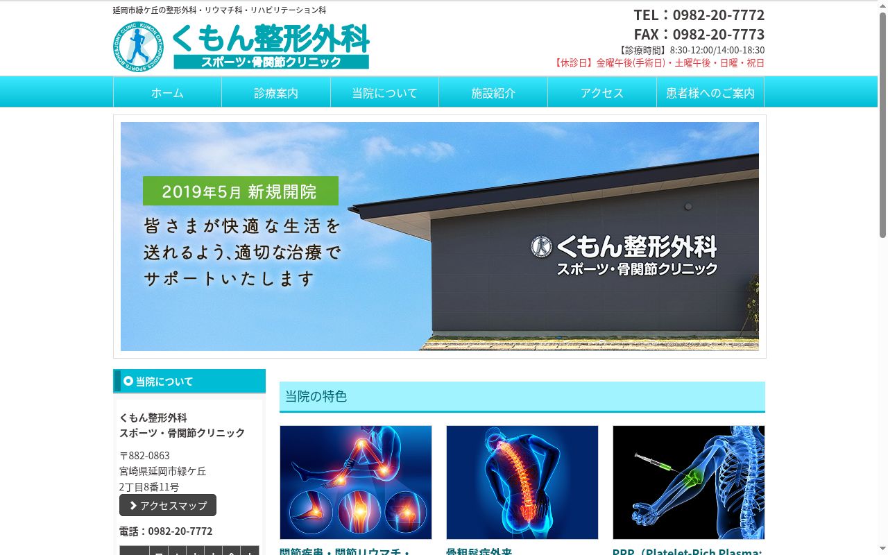 医療法人社団　緑永会　くもん整形外科スポーツ・骨関節クリニックの公式サイトのスクリーンショット