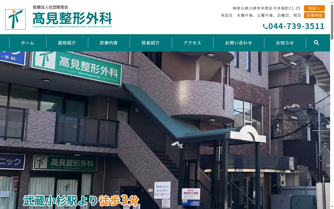 医療法人社団博潤会高見整形外科の公式サイトのスクリーンショット