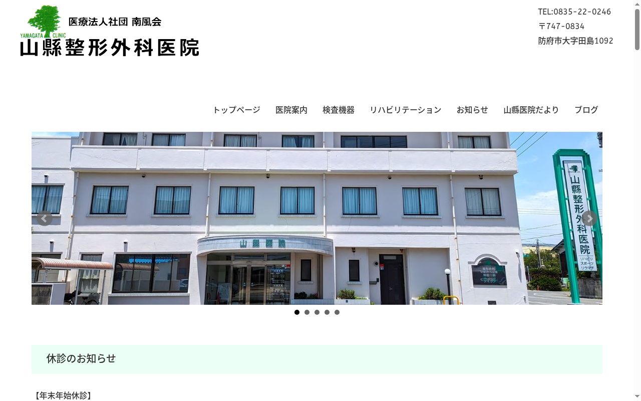 医療法人社団　南風会　山縣整形外科医院の公式サイトのスクリーンショット