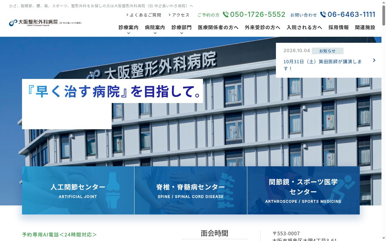 大阪整形外科病院の公式サイトのスクリーンショット
