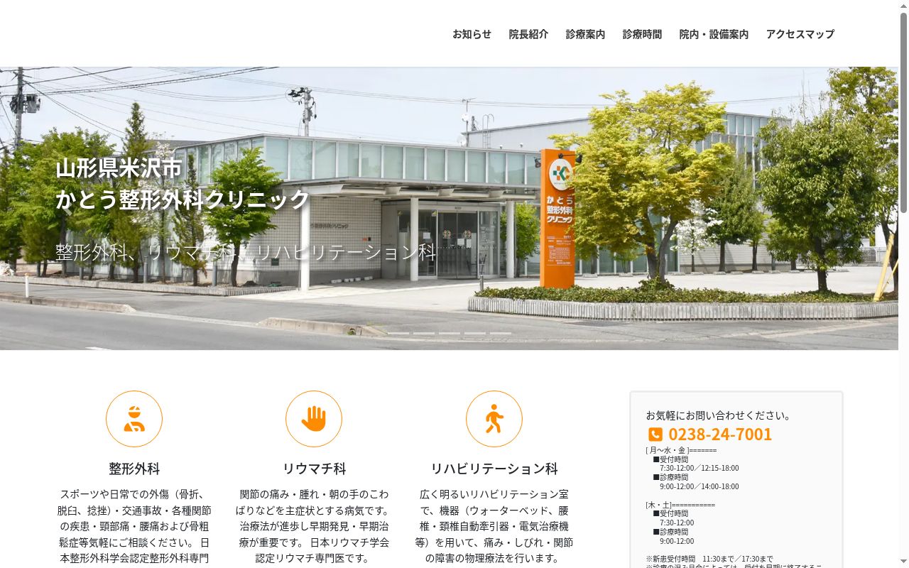 かとう整形外科クリニックの公式サイトのスクリーンショット