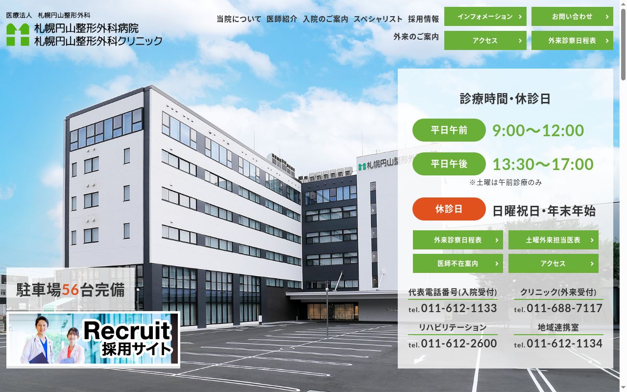 医療法人　札幌円山整形外科　札幌円山整形外科病院の公式サイトのスクリーンショット