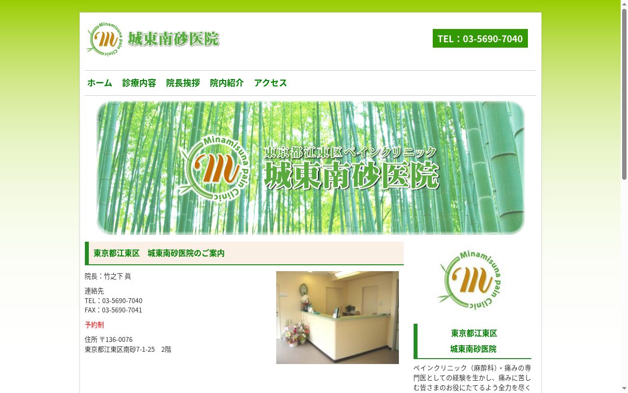 医療法人社団友真会　城東南砂医院の公式サイトのスクリーンショット